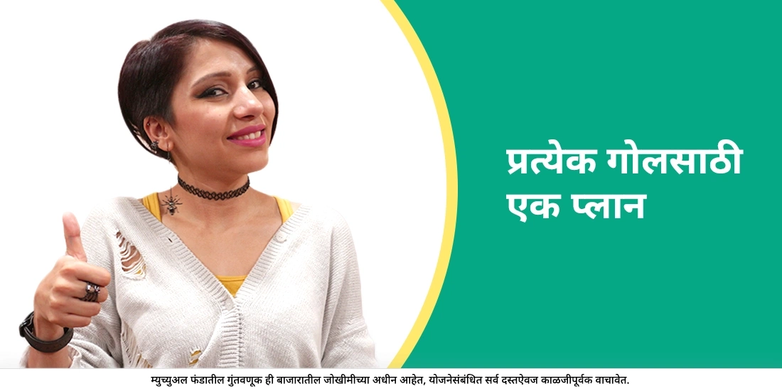 प्रत्येक उद्दिष्टासाठी एक योजना