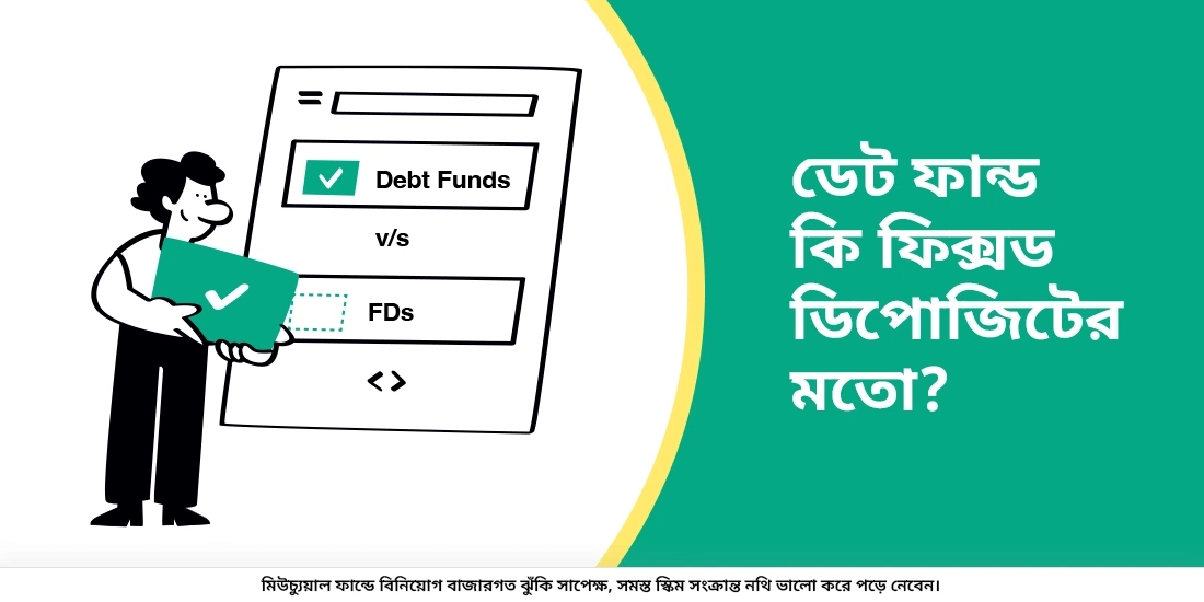 Are Debt Funds like Fixed Deposits?
