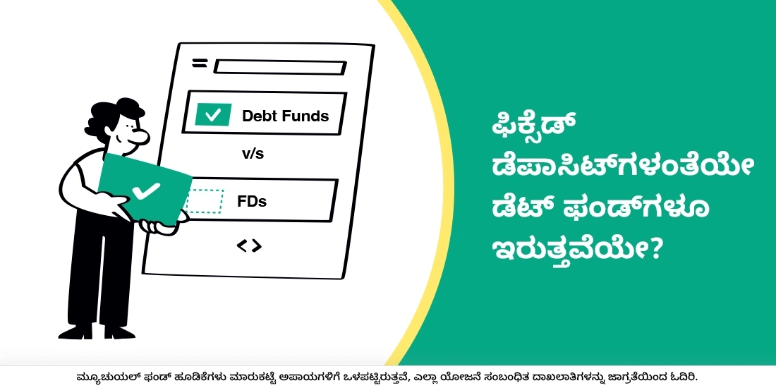 Are Debt Funds like Fixed Deposits?