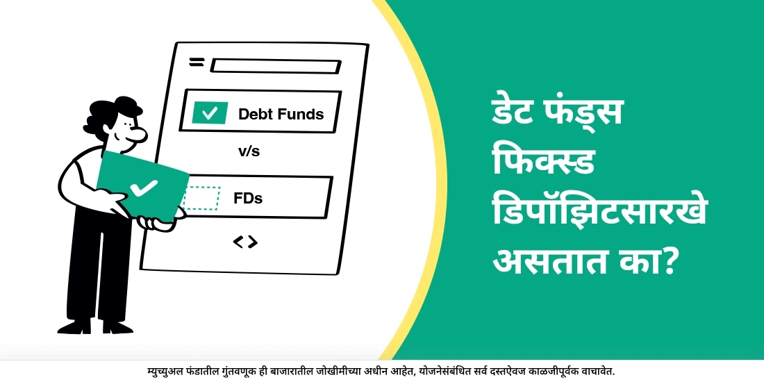Are Debt Funds like Fixed Deposits?