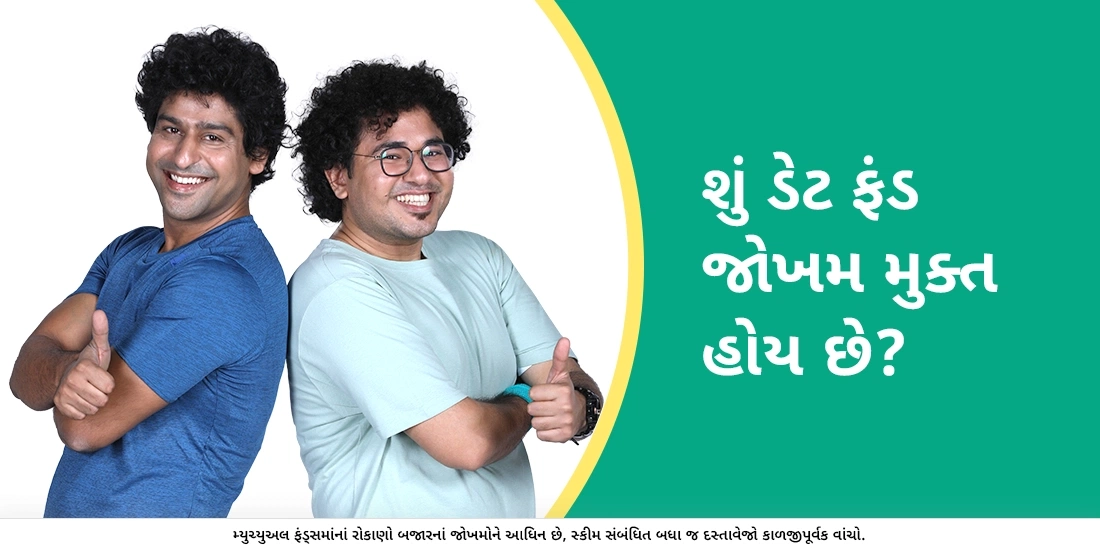 શું ડેટ ફંડ જોખમ મુક્ત હોય છે?