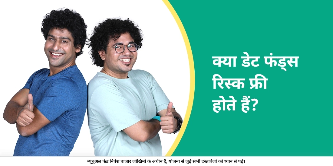 क्या डेट फंड्स रिस्क फ्री होते हैं?