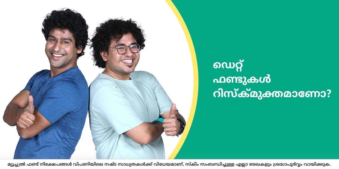 ഡെറ്റ് ഫണ്ടുകൾ റിസ്ക്മുക്തമാണോ?
