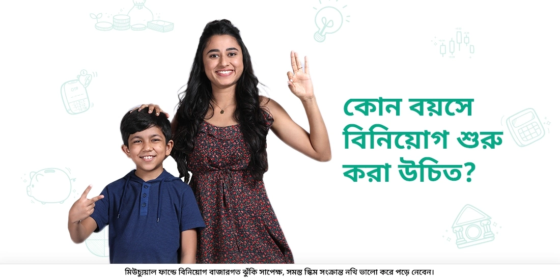 কত বছর বয়সে বিনিয়োগ শুরু করা উচিত?