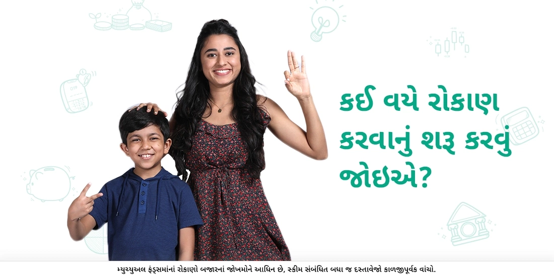 કઈ વયે રોકાણ કરવાનું શરૂ કરવું જોઇએ?