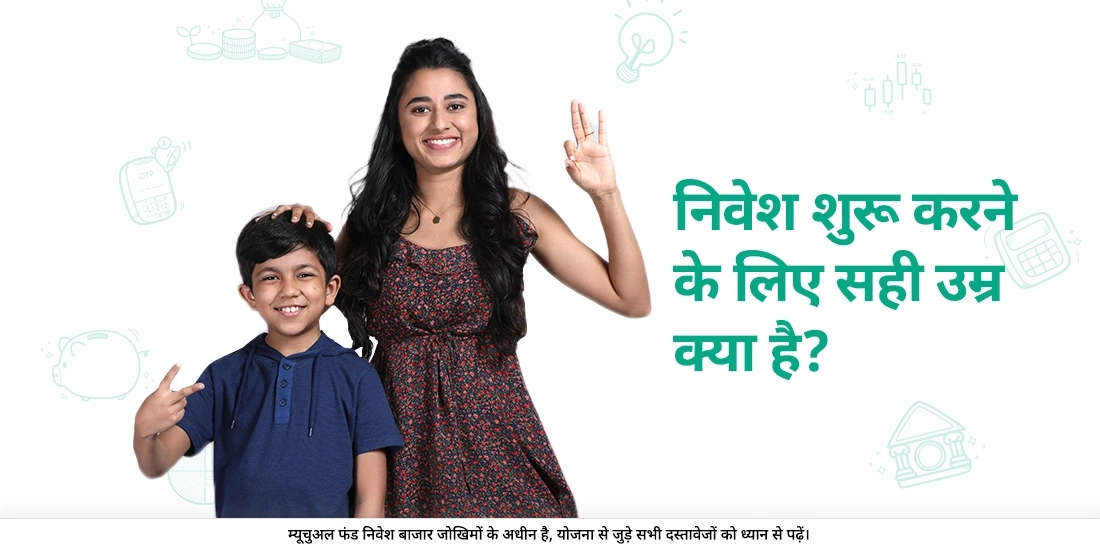 किसी व्यक्ति को किस उम्र में निवेश शुरू करना चाहिए?