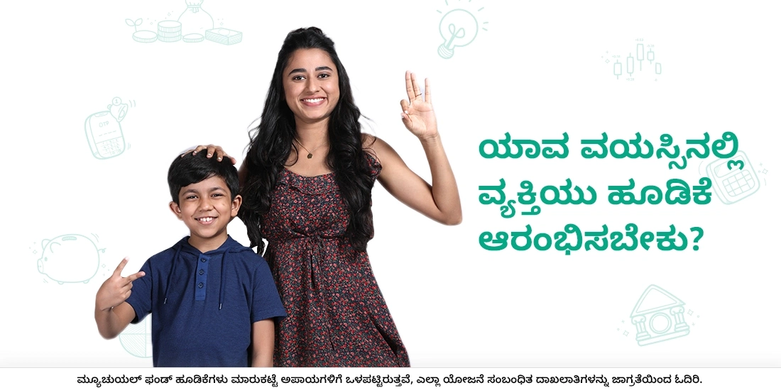 ಯಾವ ವಯಸ್ಸಿನಲ್ಲಿ ವ್ಯಕ್ತಿಯು ಹೂಡಿಕೆ ಆರಂಭಿಸಬೇಕು?