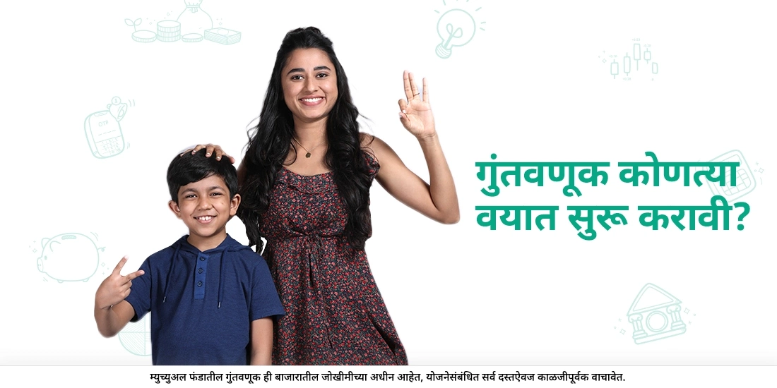 एखाद्या व्यक्तीने गुंतवणूक करणे कोणत्या वयात सुरू करावे?