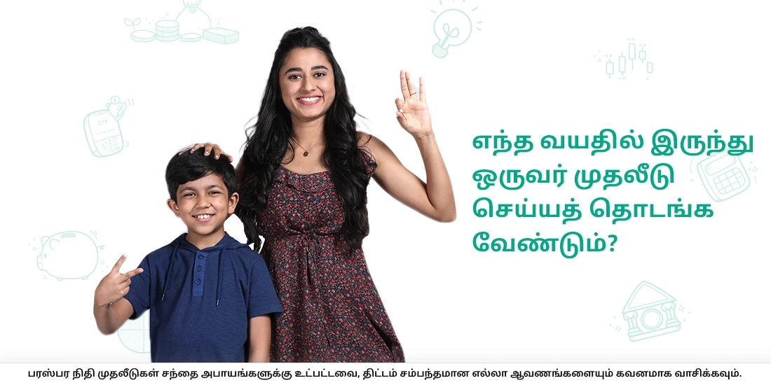 எந்த வயதில் இருந்து ஒருவர் முதலீடு செய்யத் தொடங்க வேண்டும்?