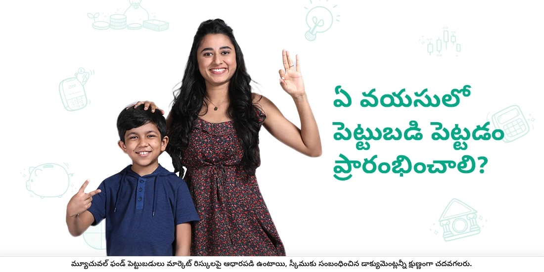 ఏ వయసులో పెట్టుబడి పెట్టడం ప్రారంభించాలి?