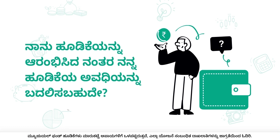 ನಾನು ಹೂಡಿಕೆಯನ್ನು ಆರಂಭಿಸಿದ ನಂತರ ನನ್ನ ಹೂಡಿಕೆಯ ಅವಧಿಯನ್ನು ಬದಲಿಸಬಹುದೇ?