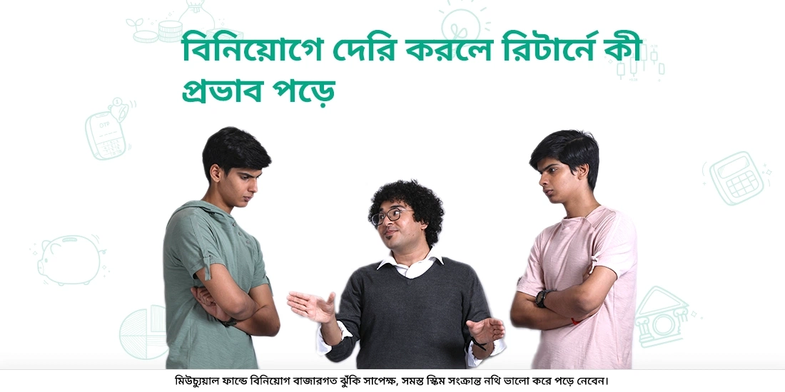 মিউচুয়াল ফান্ডগুলিতে কম্পাউন্ডিং এর বিলম্ব/প্রভাবের পরিণাম