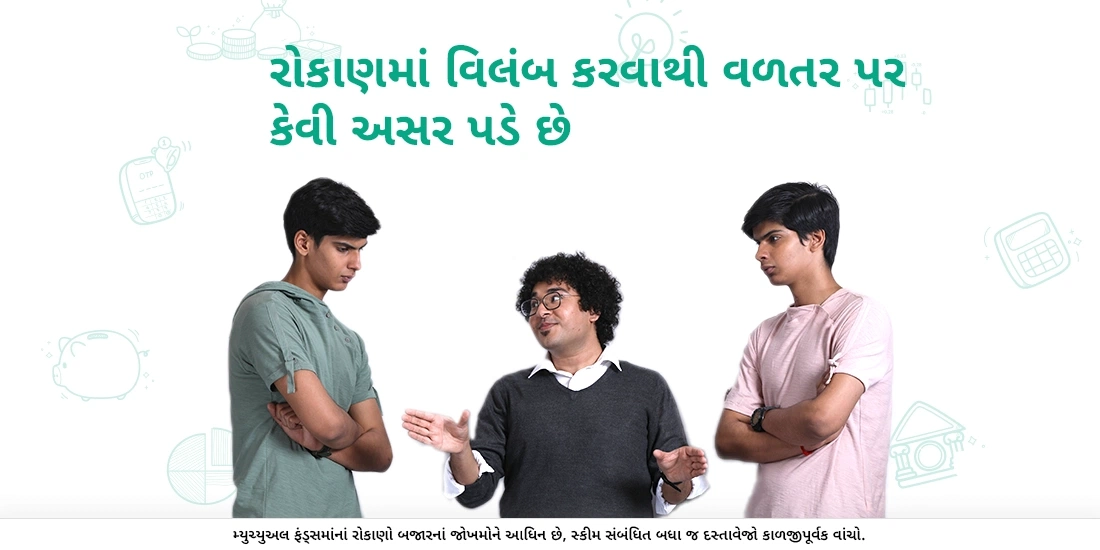 મ્યુચ્યુઅલ ફંડ્ઝમાં વિલંબ/ચક્રવૃદ્ધિની અસર