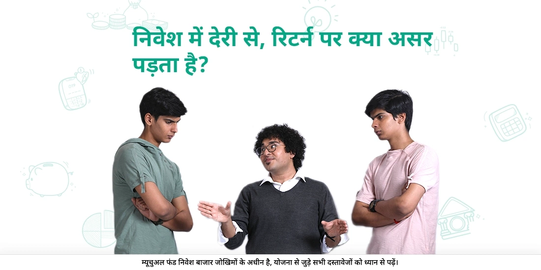 म्यूचुअल फंड्स में देरी की कीमत/कम्पाउंडिंग (चक्रवृद्धि) का प्रभाव