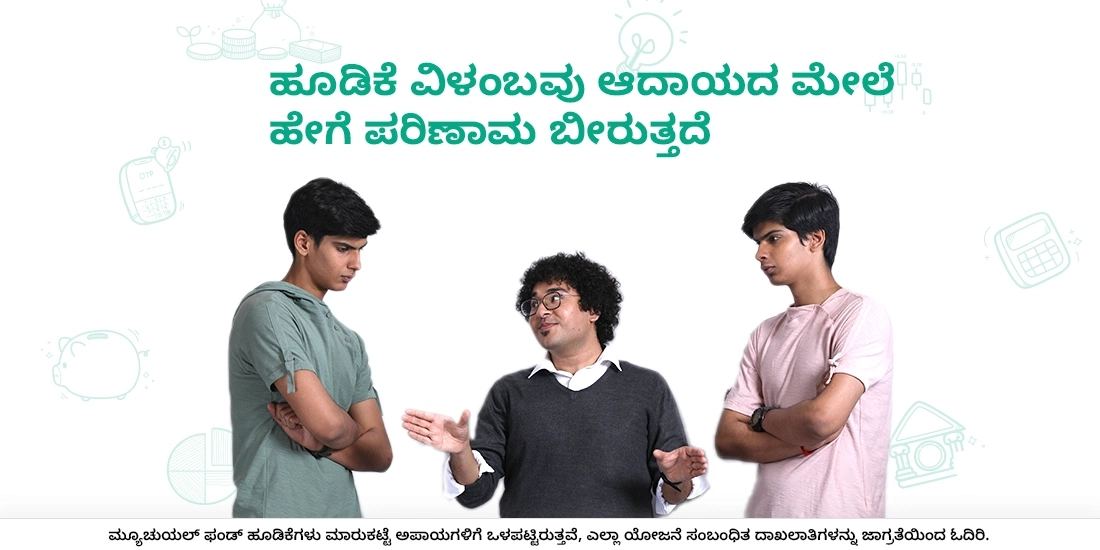 ಮ್ಯೂಚುವಲ್ಫಂಡ್ಗಳಲ್ಲಿ ವಿಳಂಬದ ವೆಚ್ಚ/ಸಂಚಯದ ಪರಿಣಾಮ