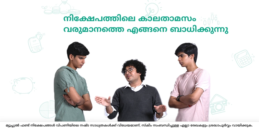 മ്യൂച്വൽ ഫണ്ടുകളിലെ കോമ്പൗണ്ടിങ്ങിന്റെ വൈകലിന് നല്കേണ്ട വില/പ്രത്യാഘാതം