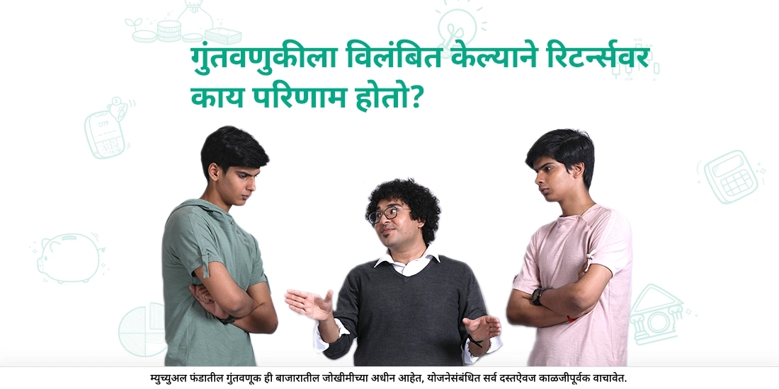 म्युच्युअल फंडमध्ये उशीर केल्याची किंमत / चक्रवाढीचा प्रभाव