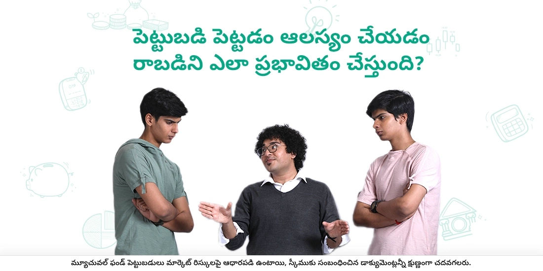 మ్యూచువల్ ఫండ్స్లో ఆలస్యం మూల్యం/కాంపౌండింగ్ ప్రభావం