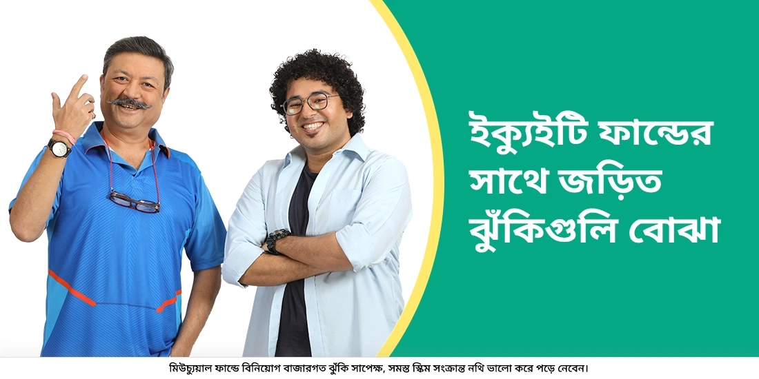 ইক্যুইটি ফান্ডের বিভিন্ন ধরণের ঝুঁকিগুলি