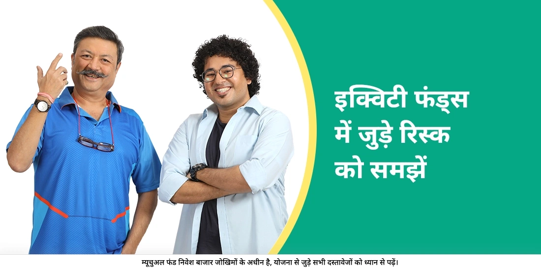 इक्विटी फंड्स में विभिन्न प्रकार के जोखिम