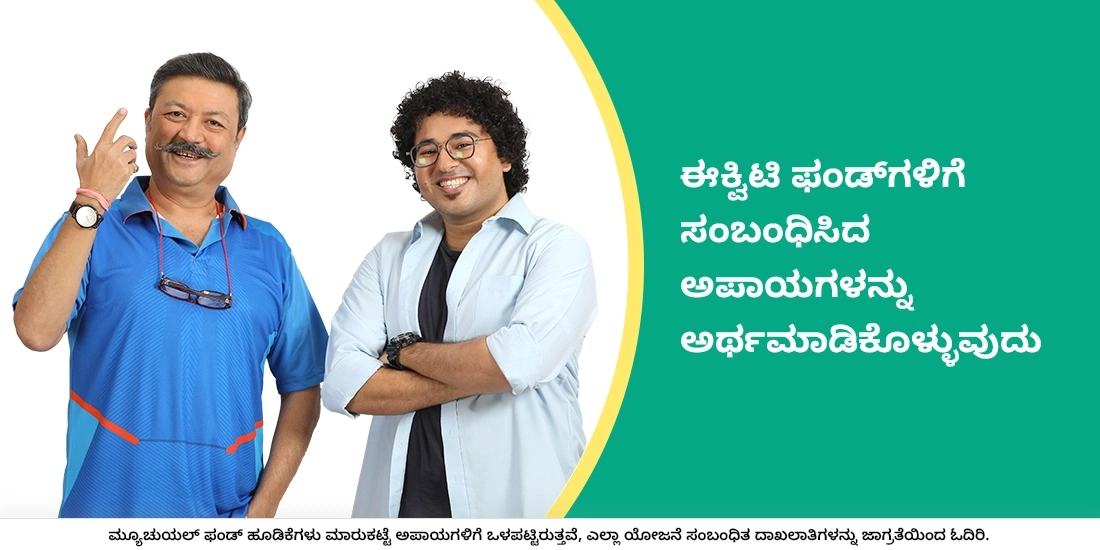 ಈಕ್ವಿಟಿ ಫಂಡ್ಗಳಲ್ಲಿ ವಿಭಿನ್ನ ರೀತಿಯ ರಿಸ್ಕ್ಗಳು