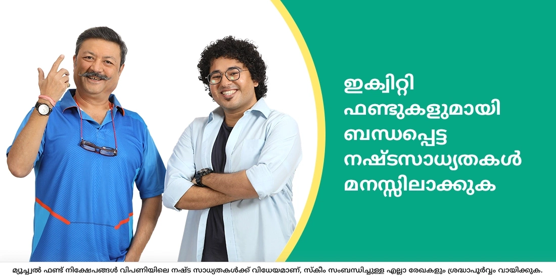 ഇക്വിറ്റി ഫണ്ടുകളിലെ വ്യത്യസ്ത തരം അപകട സാധ്യതകൾ