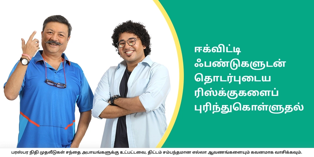 ஈக்விட்டி ஃபண்டுகளில் உள்ள ரிஸ்க்கின் பல்வேறு வகைகள்