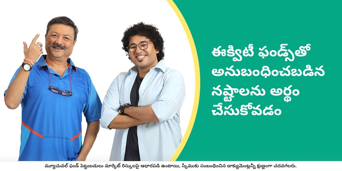 ఈక్విటీ ఫండ్స్లో ఉన్న వివిధ రకాల రిస్క్లు