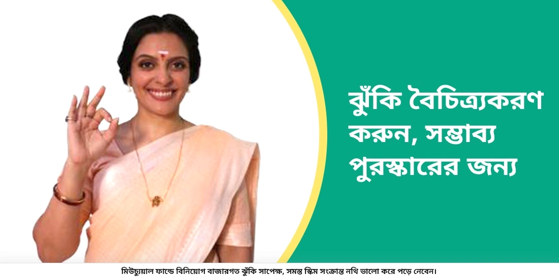 সম্ভাব্য সুফল লাভের জন্য ঝুঁকিকে বৈচিত্র্যপূর্ণ করুন