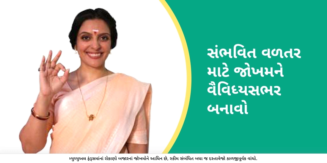 સંભવિત વળતર માટે જોખમને વૈવિધ્યસભર બનાવો