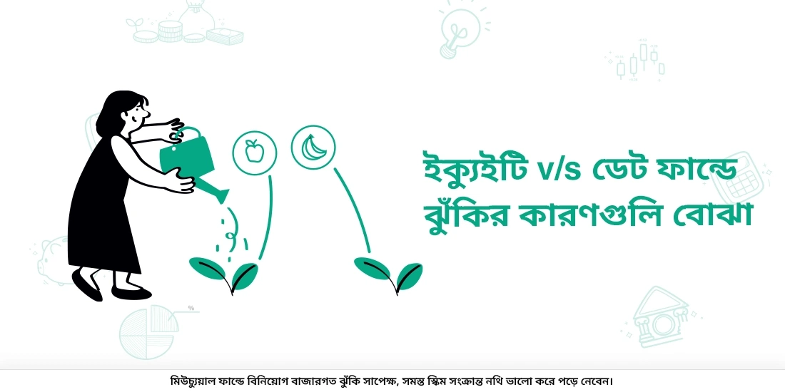 ইক্যুইটি এবং ডেট ফান্ডের বিভিন্ন ঝুঁকির কারণ রয়েছে?