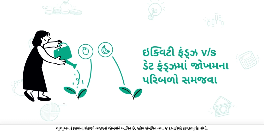 શું ઇક્વિટી અને ડેટ ફંડ્ઝ વિભિન્ન જોખમ પરિબળો ધરાવે છે?