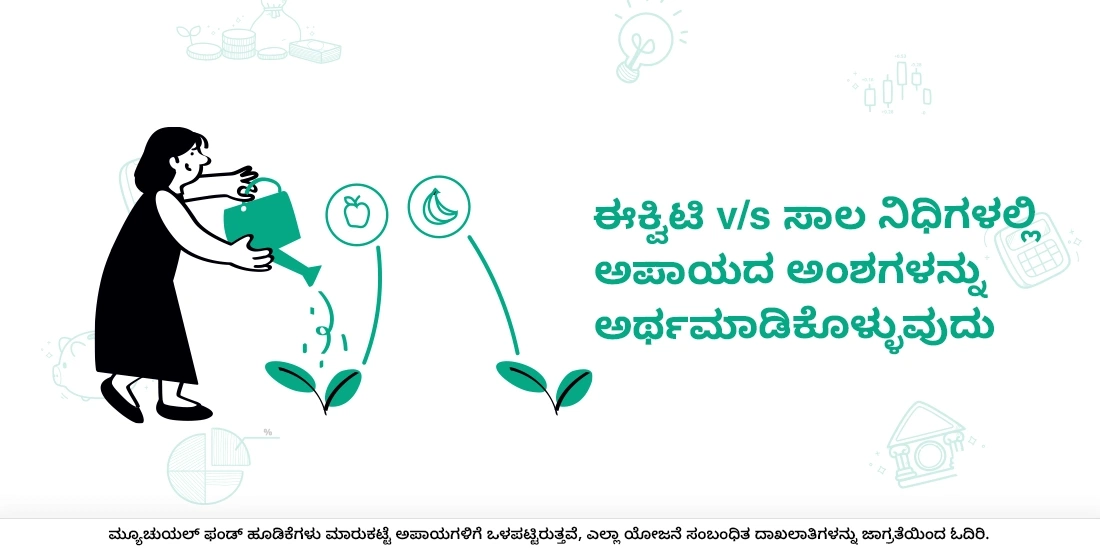 ಈಕ್ವಿಟಿ ಮತ್ತು ಡೆಟ್ ಫಂಡ್ಗಳು ವಿಭಿನ್ನ ರಿಸ್ಕ್ ಅಂಶಗಳನ್ನು ಹೊಂದಿವೆಯೇ?