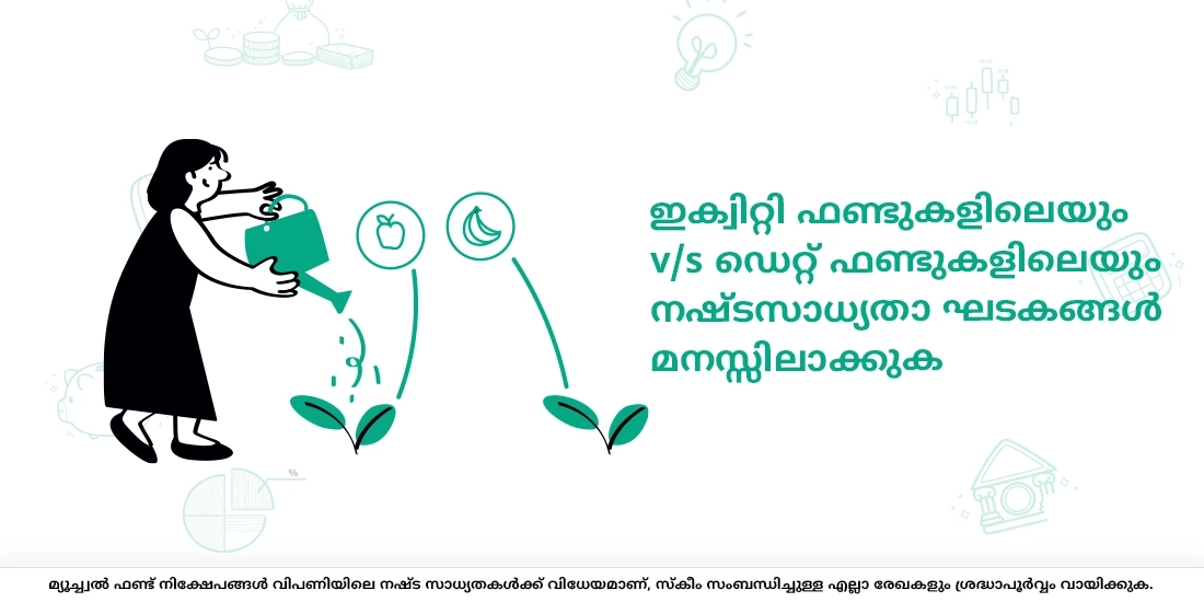 ഇക്വിറ്റി ഫണ്ടുകള്ക്കും ഡെറ്റ് ഫണ്ടുകള്ക്കും വ്യത്യസ്ത റിസ്ക് ഫാക്ടറുകള് ഉണ്ടോ?