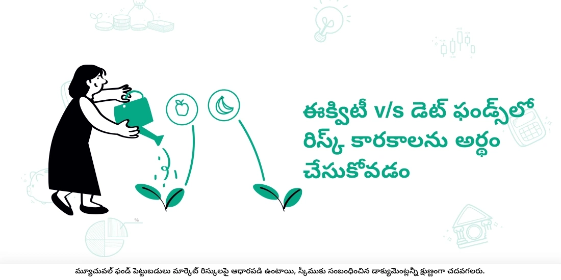 ఈక్విటీ, ఋణ నిధులు వేర్వేరు రిస్క్ కారకాలను కలిగి ఉంటాయా?