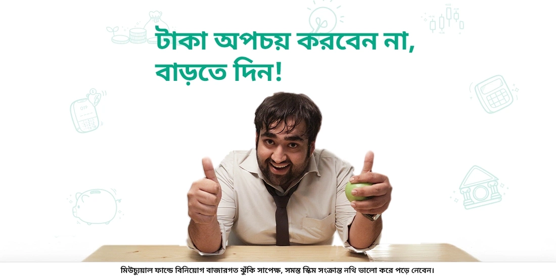 টাকা যেতে দেবেন না। তাকে বাড়তে দিন!