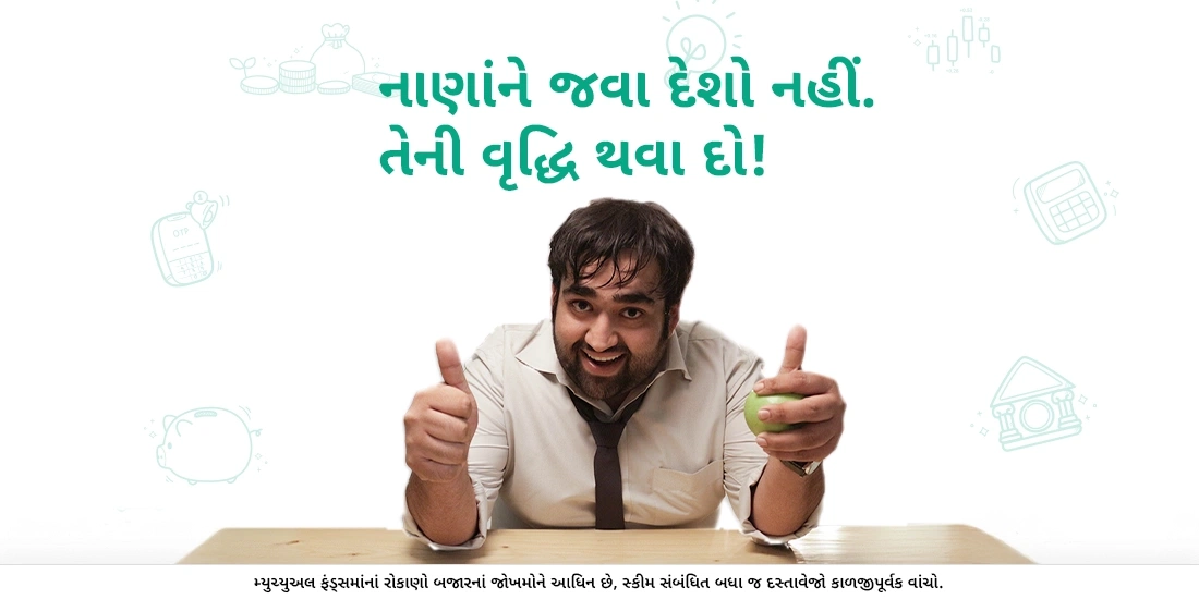 નાણાંને જવા દેશો નહીં. તેની વૃદ્ધિ થવા દો!