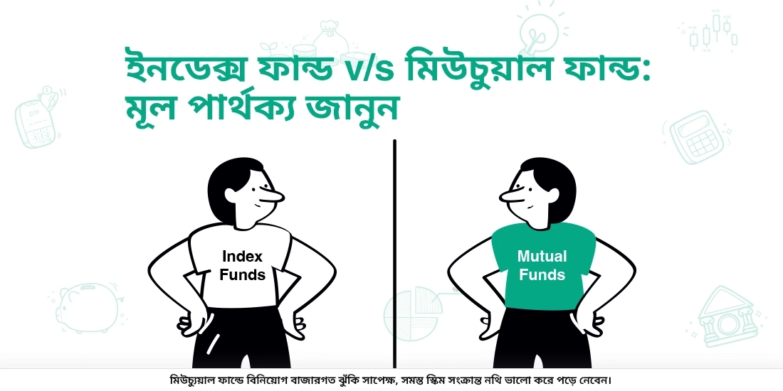 সূচক ফান্ড অন্যান্য মিউচুয়াল ফান্ড থেকে কীভাবে আলাদা?