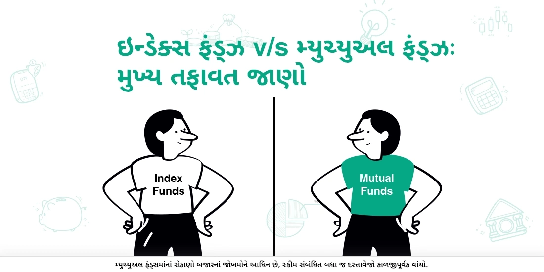ઇન્ડેક્સ ફંડ્ઝ અન્ય મ્યુચ્યુઅલ ફંડ્ઝ કરતા કેવી રીતે અલગ હોય છે?
