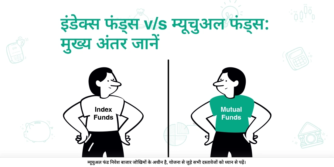 इंडेक्स फंड्स दूसरे म्यूचुअल फंड्स से कैसे अलग होते हैं?