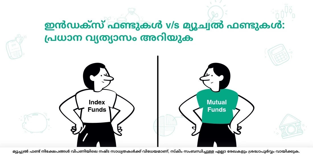 മറ്റ് മ്യൂച്വല് ഫണ്ടുകളില് നിന്ന് എത്ര വ്യത്യസ്തമാണ് ഇന്ഡെക്സ് ഫണ്ടുകള്?