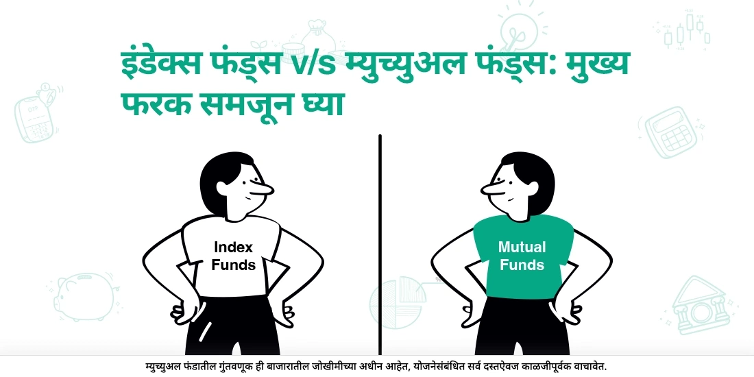 इंडेक्स फंड्स आणि इतर म्युच्युअल फंड्स यांत काय फरक आहे?
