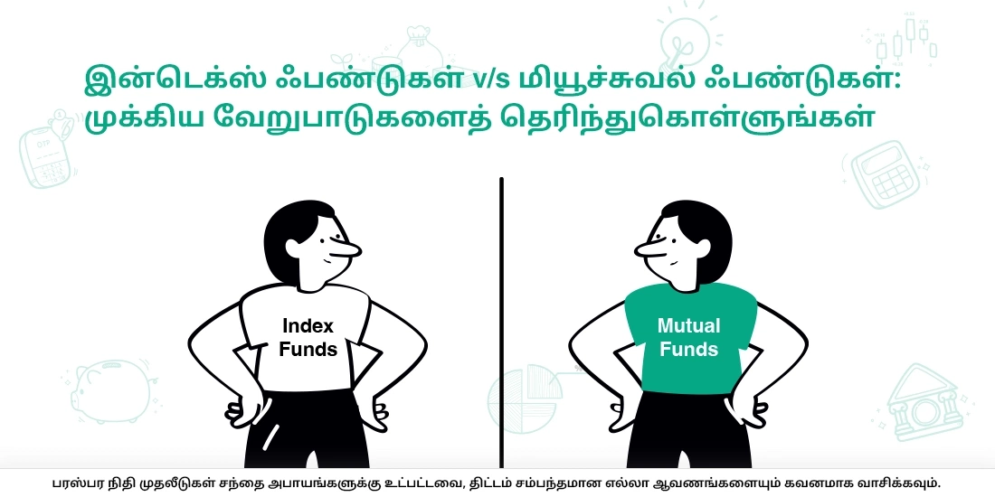 பிற மியூச்சுவல் ஃபண்டுகளில் இருந்து எப்படி இன்டெக்ஸ் ஃபண்டுகள் வேறுபடுகின்றன?