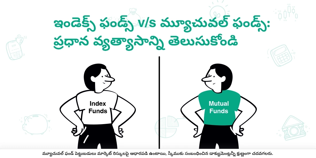 ఇండెక్స్ ఫండ్లు ఇతర మ్యూచువల్ ఫండ్ల కన్నా ఎలా భిన్నంగా ఉంటాయి?