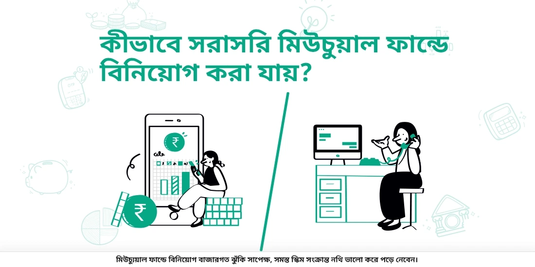 আমি কিভাবে সরাসরি মিউচুয়াল ফান্ডে বিনিয়োগ করতে পারি?