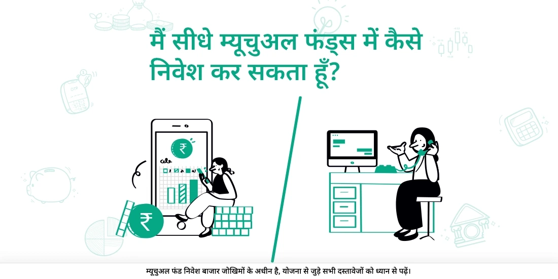 मैं म्यूचुअल फंड्स में डायरेक्ट निवेश कैसे करूँ?