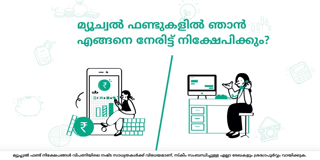 മ്യൂച്വല് ഫണ്ടുകളില് ഞാന് എങ്ങനെ നേരിട്ട് നിക്ഷേപിക്കും?