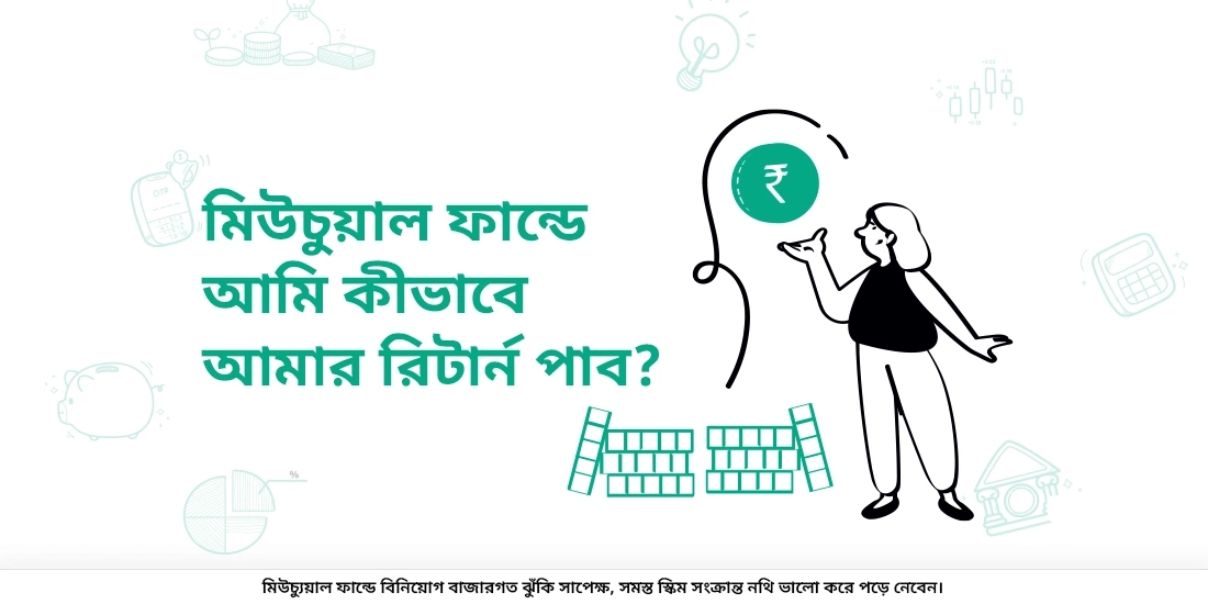 আমি মিউচুয়াল ফান্ড থেকে কিভাবে রিটার্ন পাবো?