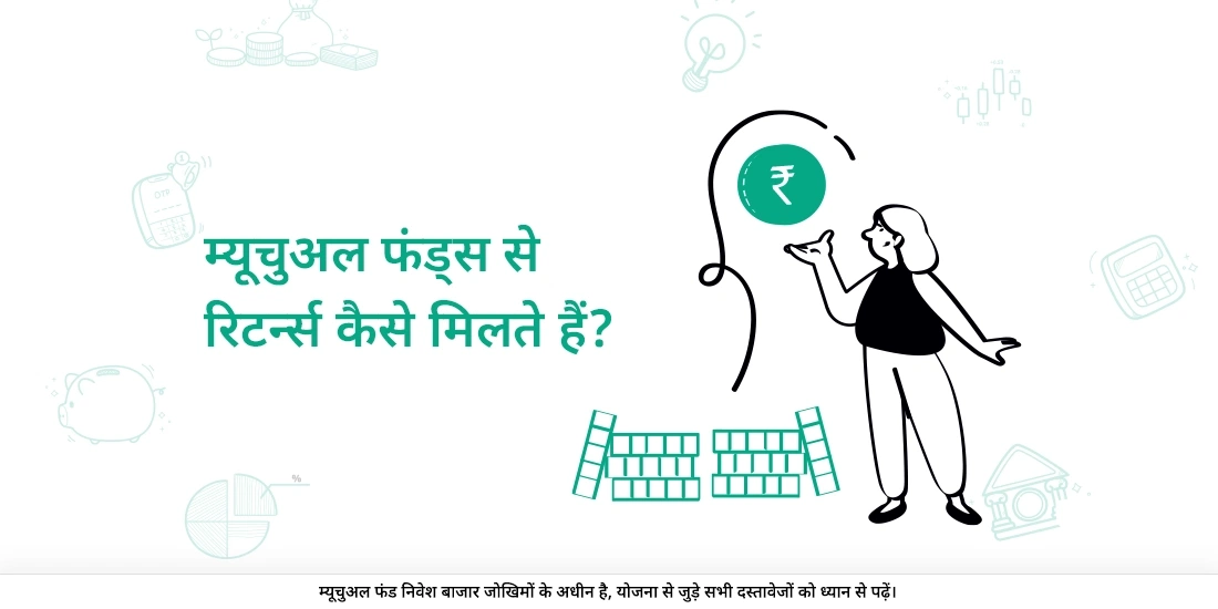 म्यूचुअल फंड्स में मुझे रिटर्न कैसे मिलते हैं?