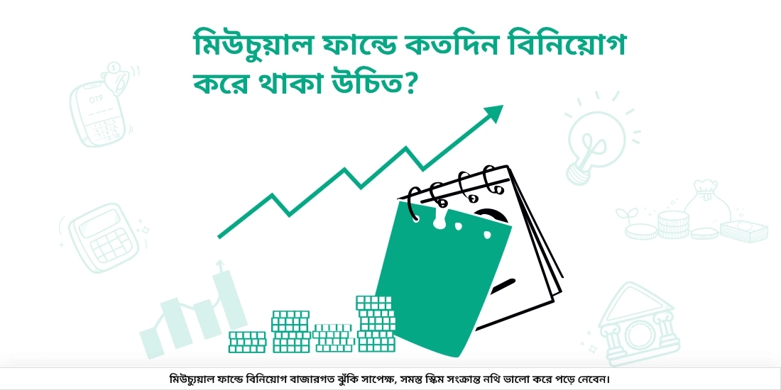 মিউচুয়াল ফান্ডে কতদিন বিনিয়োগ করা চালিয়ে যেতে হবে?